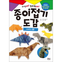 종이접기 도감: 사라진 공룡